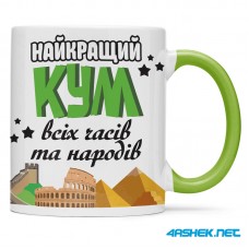  Чашка для хрещеного (кума) - найкращий кум всіх часів і народів 00420