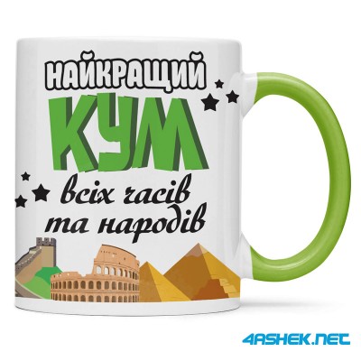  Чашка для хрещеного (кума) - найкращий кум всіх часів і народів 00420