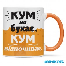 Чашка для хрещеного (кума) - кум не бухає кум відпочиває 00421