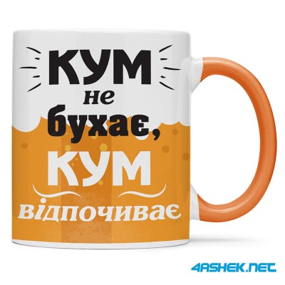 Чашка для хрещеного (кума) - кум не бухає кум відпочиває 00421
