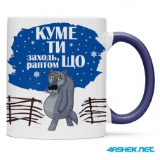 Чашка для хрещеного (кума) - куме ти заходь раптом що 00422