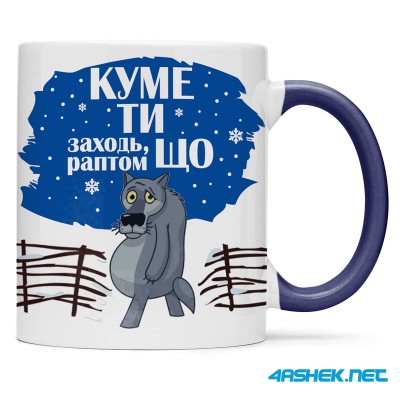 Чашка для хрещеного (кума) - куме ти заходь раптом що 00422