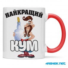 Чашка для хрещеного (кума) - найкращий кум 00423