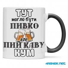 Чашка для хрещеного (кума) - тут могло бути пивко але пий каву кум 00425