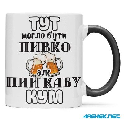 Чашка для хрещеного (кума) - тут могло бути пивко але пий каву кум 00425