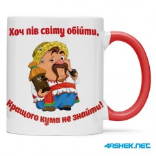 Чашка для хрещеного (кума) - хоч пів світу обійти кращого кума не знайти 00426