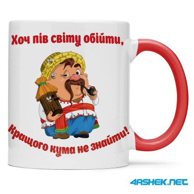 Чашка для хрещеного (кума) - хоч пів світу обійти кращого кума не знайти 00426