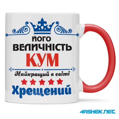 Чашка для хрещеного (кума) - його величність кум 00427