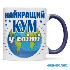Чашка для хрещеного (кума) - найкращий кум у світі 00428