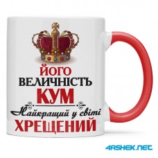 Чашка для хрещеного (кума) - його величність кум 00430