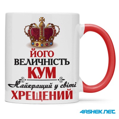 Чашка для хрещеного (кума) - його величність кум 00430