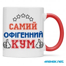  Чашка для хрещеного (кума) - самий офігенний кум 00434