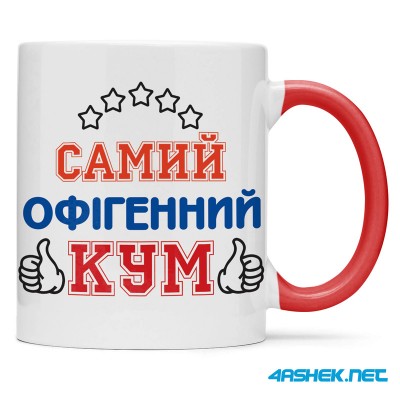  Чашка для хрещеного (кума) - самий офігенний кум 00434