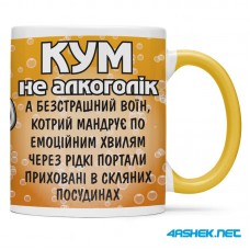Чашка для хрещеного (кума) - кум не алкоголік 00436