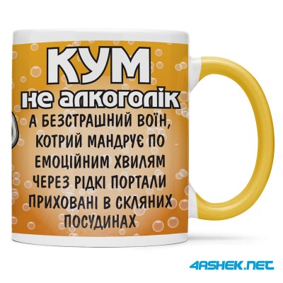 Чашка для хрещеного (кума) - кум не алкоголік 00436
