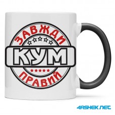 Чашка для хрещеного (кума) - кум завжди правий 00438