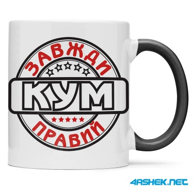 Чашка для хрещеного (кума) - кум завжди правий 00438