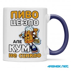 Чашка для хрещеного (кума) - пиво це зло але кум не сцикло 00439