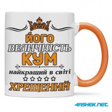 Чашка для хрещеного (кума) - його величність кум 00440