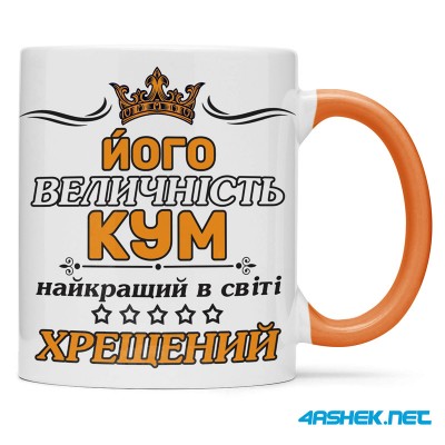 Чашка для хрещеного (кума) - його величність кум 00440