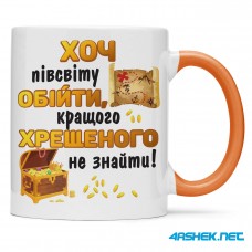 Чашка для хрещеного (кума) - найкращому хрещеному 00442
