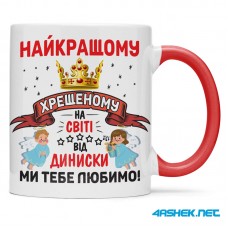 Чашка для хрещеного (кума) - найкращому хрещеному 00443