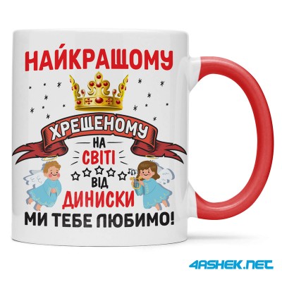 Чашка для хрещеного (кума) - найкращому хрещеному 00443