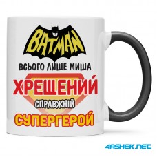  Чашка для хрещеного (кума) - хрещений справжній супергерой 00444