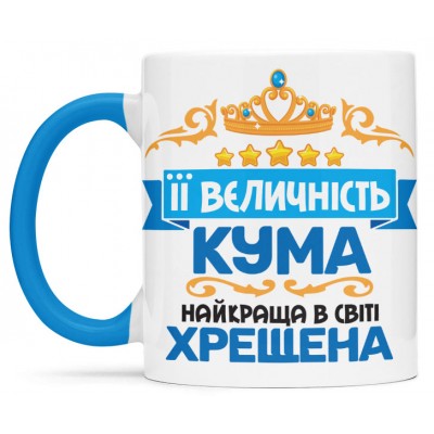 Чашка для її величності куми - 00386