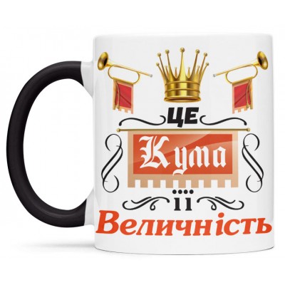 Чашка для її величності куми - 00401