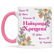 Чашка для найкращої хрещеної - 00381