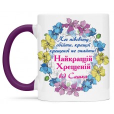 Чашка для найкращої хрещеної - 00384