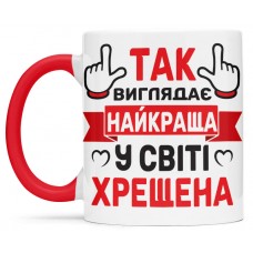 Чашка для найкращої в світі хрещеної - 00388