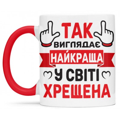 Чашка для найкращої в світі хрещеної - 00388