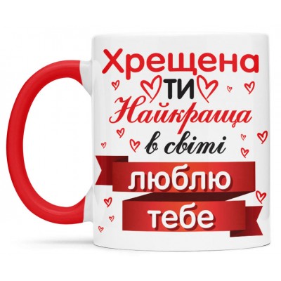 Чашка для найкращої в світі хрещеної - 00397