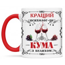 Чашка кращий психолог це кума - 00405