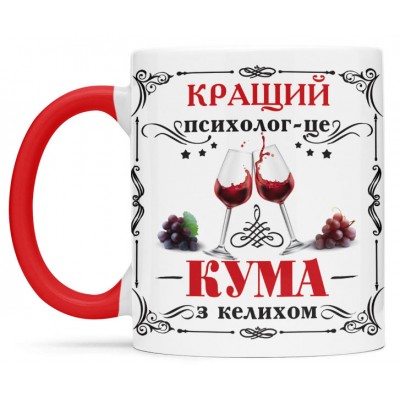 Чашка кращий психолог це кума - 00405