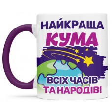 Чашка для найкращої куми - 00404