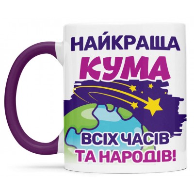Чашка для найкращої куми - 00404