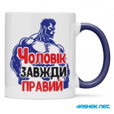 Чашка -  Чоловік завжди правий 00493