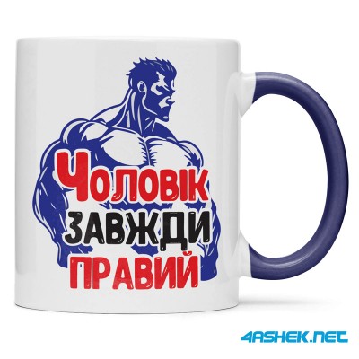 Чашка -  Чоловік завжди правий 00493