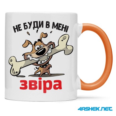 Чашка -  не буди в мені звіра 00494