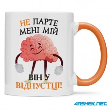  Чашка -  не парте мені мій мозок 00495