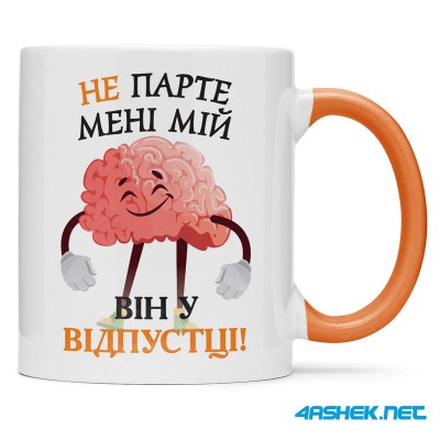  Чашка -  не парте мені мій мозок 00495