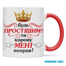 Чашка - будь простішим та корону мені поправ 00496 Чашка - будь простішим та корону мені поправ 00496