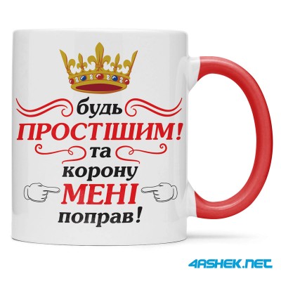 Чашка -  будь простішим та корону мені поправ 00496