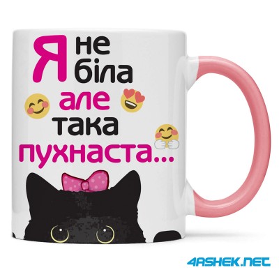  Чашка -  я не біла але така пухнаста 00497