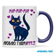 Чашка -  мур мур мур люблю гламур 00498