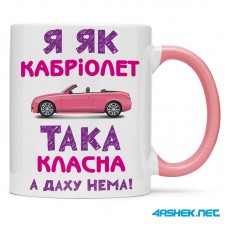 Чашка -  я як кабріолет така класна а даху немає 00499
