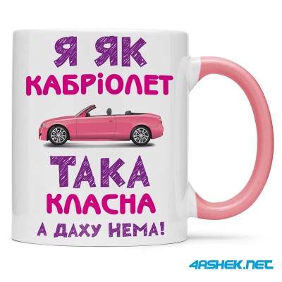 Чашка -  я як кабріолет така класна а даху немає 00499
